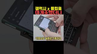 갤럭시 z 플립을 마개조했더니
