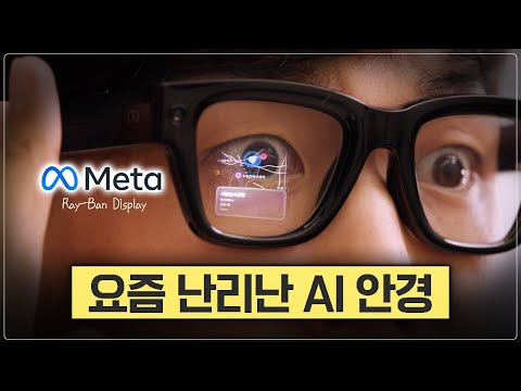 난리난 AI 글래스 직접 써봤습니다. 문자, 전화, 촬영, 길찾기까지 된다고? [메타 레이밴 디스플레이 상세리뷰]