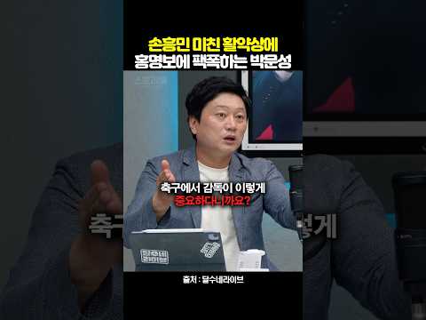 손흥민 미친 활약상에 홍명보에 팩폭 날린 박문성