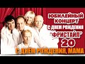 ФРИСТАЙЛ & Нина Кирсо - С Днем Рождения, мама! (Live. С днём рождения ...