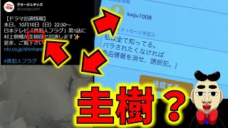 【真犯人フラグ】圭樹ってもしかして・・・