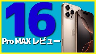 【開封】iPhone16 Pro Maxレビュー！カメラコントロールとA18Proチップ搭載【新製品・Apple】