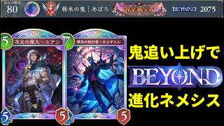 【シャドバWB】次の環境もおそらく強い！最強進化ネメシスでBEYONDへ。【Shadowverse: Worlds Beyond】