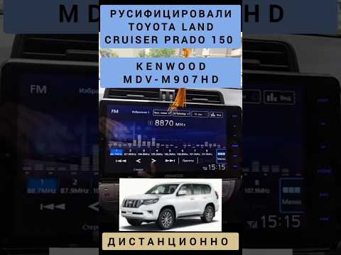 TOYOTA LAND CRUISER PRADO 150 KENWOOD MDV M907 РУСИФИЦИРОВАЛИ МАГНИТОЛУ ТОЙОТА КЕНВУД 89141880624