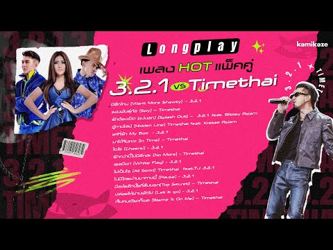 รวมเพลง HOT แพ็คคู่ 3.2.1 VS Timethai [LONGPLAY] มีอะไรอีกมั้ยที่ลืมบอก|มีอีกไหม|แค่ที่รัก