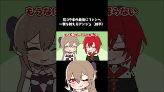初コラボの最後にフレンへ一撃を加えるアンジュ（前半） #フレン #アンジュ #にじさんじ #切り抜き #手描き切り抜き #vtuber