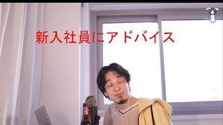 - 【ひろゆき 切り抜き】 新入社員にアドバイス 【2021 03 30】