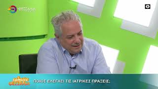 ΠΟΙΟΣ ΕΛΕΓΧΕΙ ΤΙΣ ΙΑΤΡΙΚΕΣ ΠΡΑΞΕΙΣ ΑΝΔΡΕΑΣ ΡΙΖΟΥΛΗΣ 17 09 2026