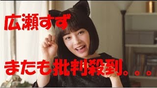広瀬すず　批判　殺到　主演　リメイク 主演作　熱愛まで