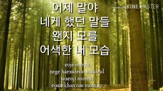새봄 (Saevom)- 어제 말야 (With 유종권) Last Night Lyrics