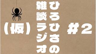 ひろひさの雑談ラジオ（仮）#2  スパイダーマンシリーズを全作観た男の独り言。【素人ラジオ】【素人雑談配信】作業用BGMなどにどうぞ！！
