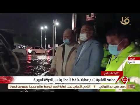 نشرة التاسعة: محافظ القاهرة يتابع عمليات شفط الأمطار وتسيير الحركة المرورية