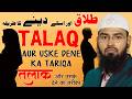 talaq aur uske dene ka tariqa divorce and method of giving it by adv. faiz sy