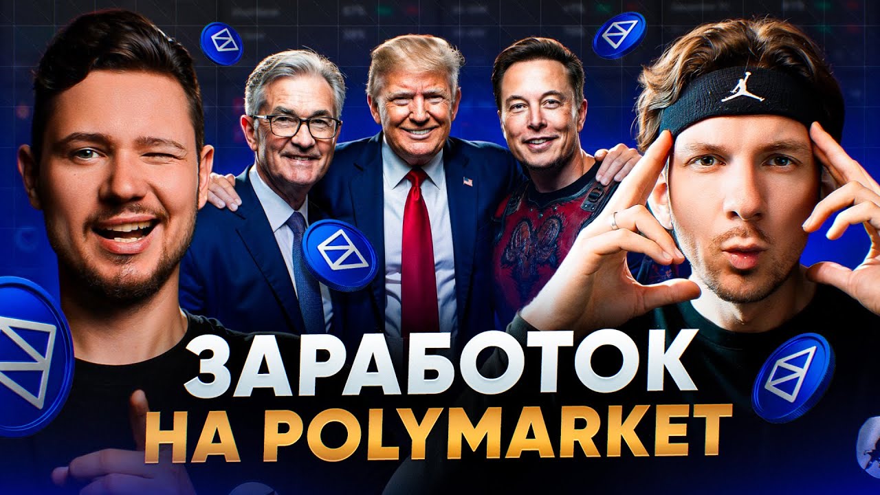 7 рабочих способов заработка на Polymarket
