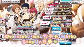 【テニラビ】Chocolate loveガチャ White StepUpガチャ