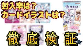 【ホロカ開封】徹底検証！？今回のウエハースはホロカが入ってるらしいので最速で封入率調査してみた！！