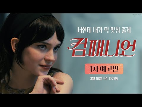 [컴패니언]1차 예고편