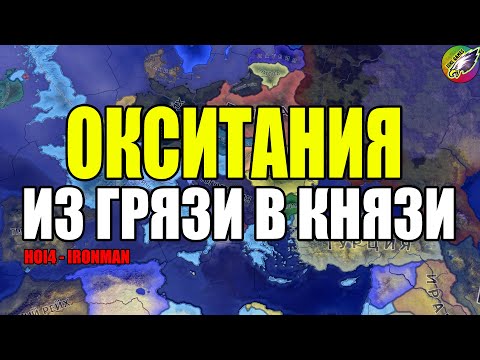 ОКСИТАНИЯ против ЕВРОПЫ! (IRONMAN за Окситанию в hoi4 1.9.3)