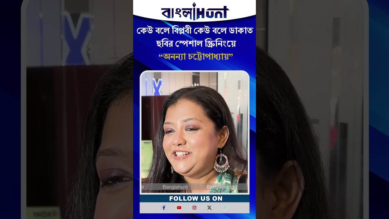Ananya Sen: 'কেউ বলে বিপ্লবী কেউ বলে ডাকাত' ছবির স্পেশাল স্ক্রিনিংয়ে “অনন্যা চট্টোপাধ্যায়”