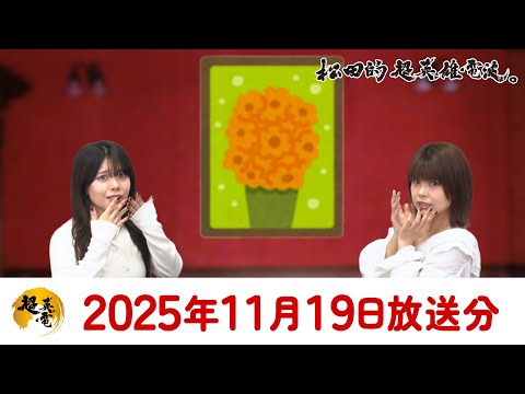 松田的超英雄電波。 20251119《仮面ライダーゼッツ／ナンバーワン戦隊ゴジュウジャー／ウルトラマンオメガ》