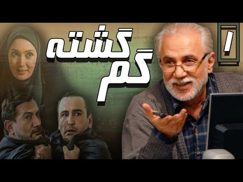 سریال گم گشته - قسمت 1 | Serial Gom Gashte - Part 1