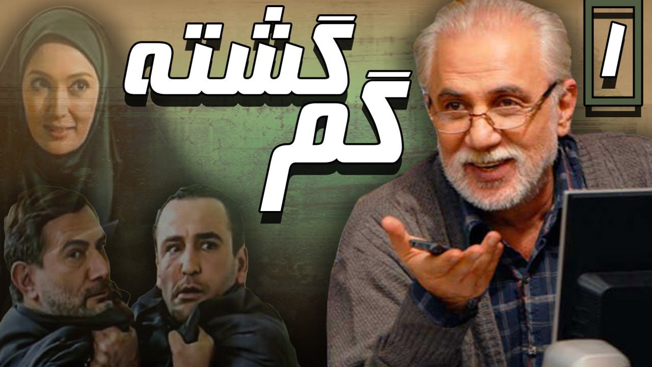 Tráiler — گم‌گشته