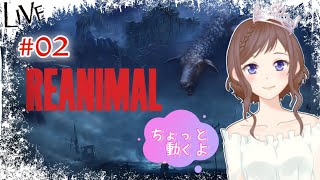 【REANIMAL/#02】ホラー耐性がついたと早とちりしたひめのビビりプレイ【GW特別企画】4章～クリアまで ※ネタバレあり