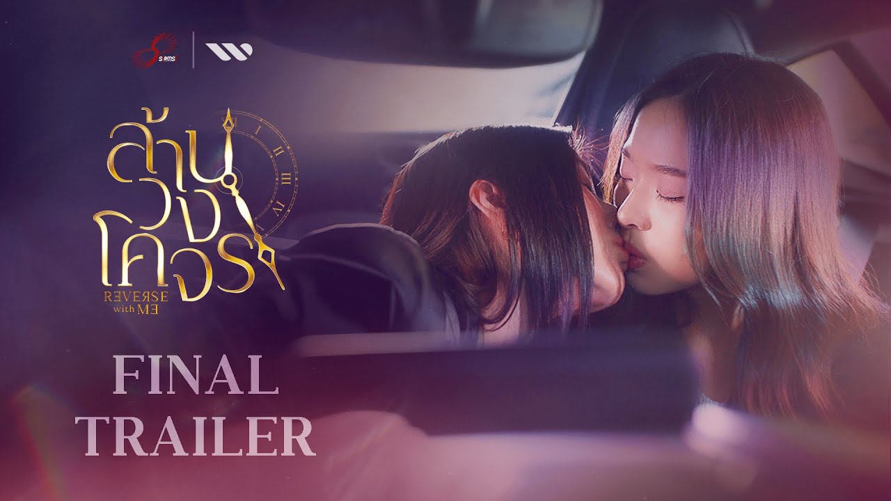 Reverse with Me Trailer Thumbnail