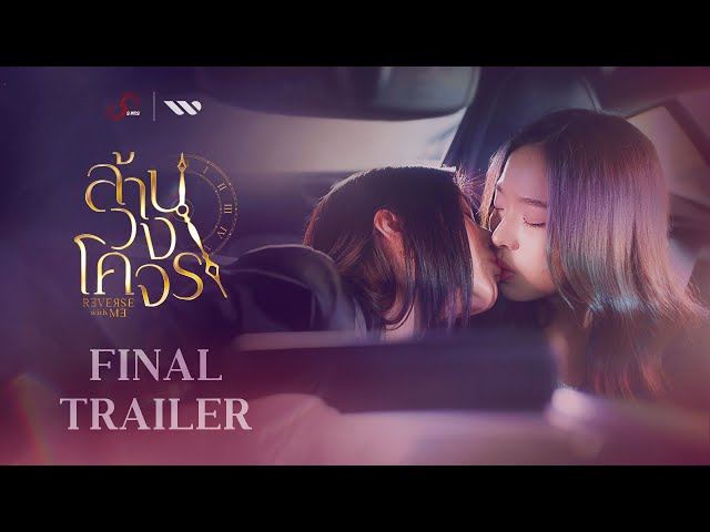[Official Final Trailer] ล้านวงโคจร The Series | Reverse with Me The Series (Premiere 5 FEB 2025)