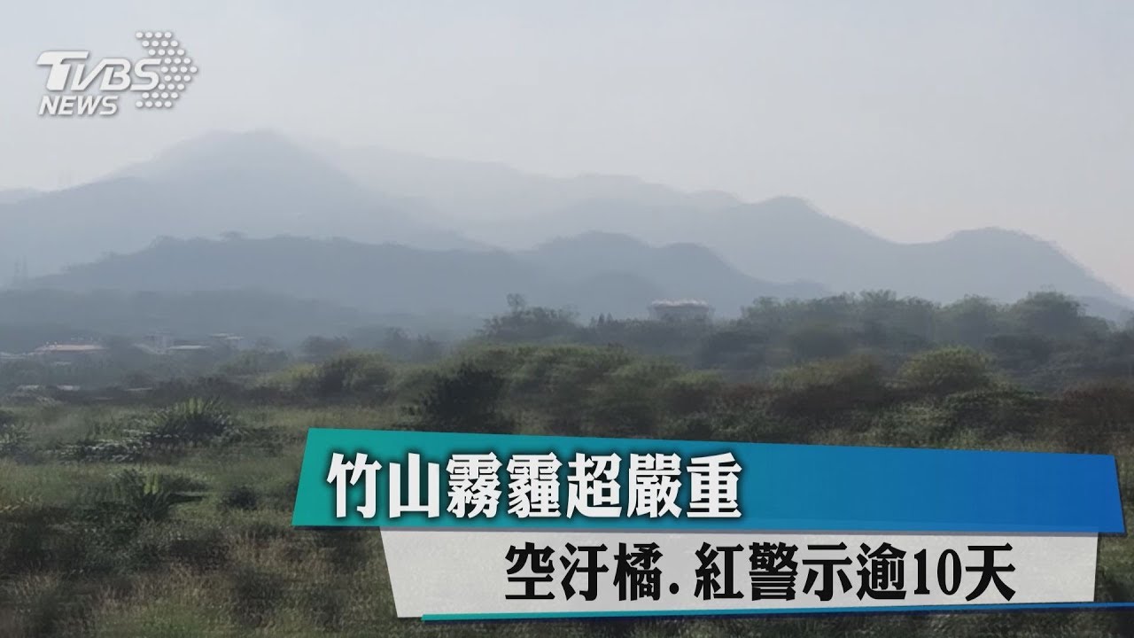 竹山霧霾超嚴重 空汙橘、紅警示逾10天