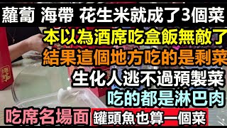 [問卦] 中國的宴席這麼特別各位羨慕嗎