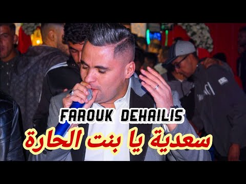 Farouk Dehilis | Staifi 2024 © Sa3diya - By aymen joker - اغنية سطايفي | سعدية يا بنت الحارة