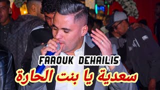 Farouk dehilis staifi 2024 sa3diya by aymen joker اغنية سطايفي سعدية يا بنت الحارة