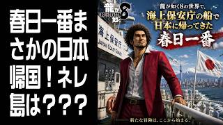 【龍が如く8】春日一番まさかの日本帰国！ #33