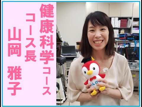 保健福祉学科 山岡コース長からのメッセージ
