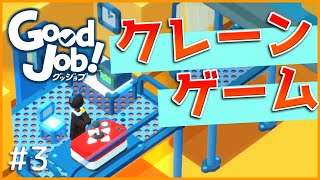 【GoodJob!】 クソデカクレーンゲーム part3【ゆっくり実況】