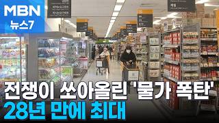 전쟁이 쏘아 올린 '물가 폭탄'…수입물가 28년 만에 최대 폭등 [MBN 뉴스7]