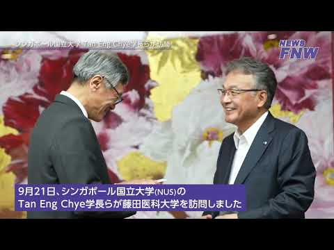2023.09.21【FUJITA NEWS WEB】シンガポール国立大学来学