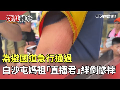 為避國道急行通過　白沙屯媽祖「直播君」絆倒慘摔