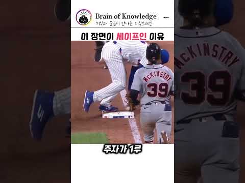 이 장면이 세이프인 이유           #shorts #야구 #MLB #메츠 #MarkVientos #메이저리그 #베이스볼