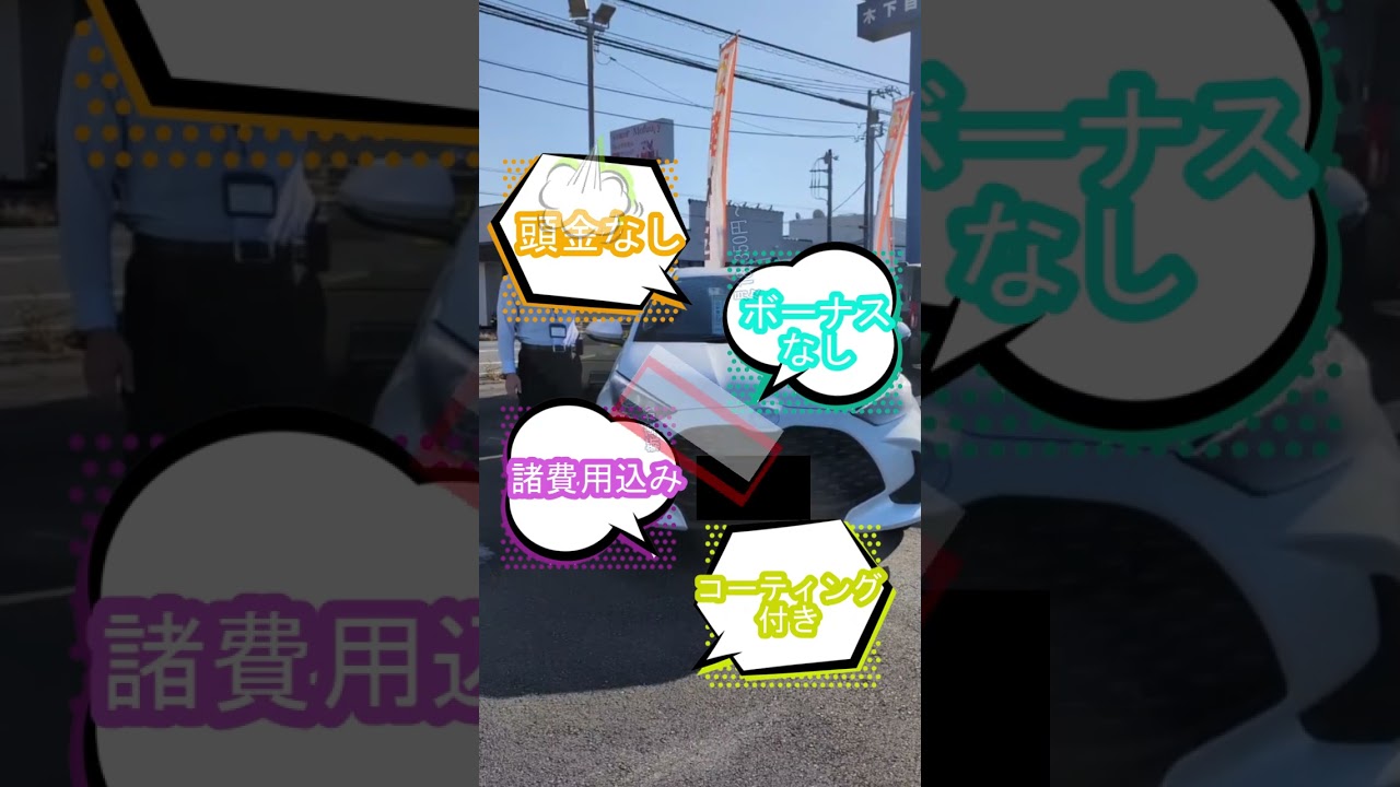 新車ヤリスがこの金額で！？ #automobile  #ヤリス #低金利 #車購入 #新車 #ローン