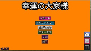 ギャンブルで家賃を払うゲーム【幸福の大家様】実況プレイNo3