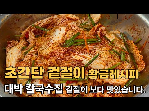 초간단 배추겉절이 황금레시피! 다른김치는 거들떠도 안보게됩니다. 찹쌀풀보다 '이것' 넣으세요.