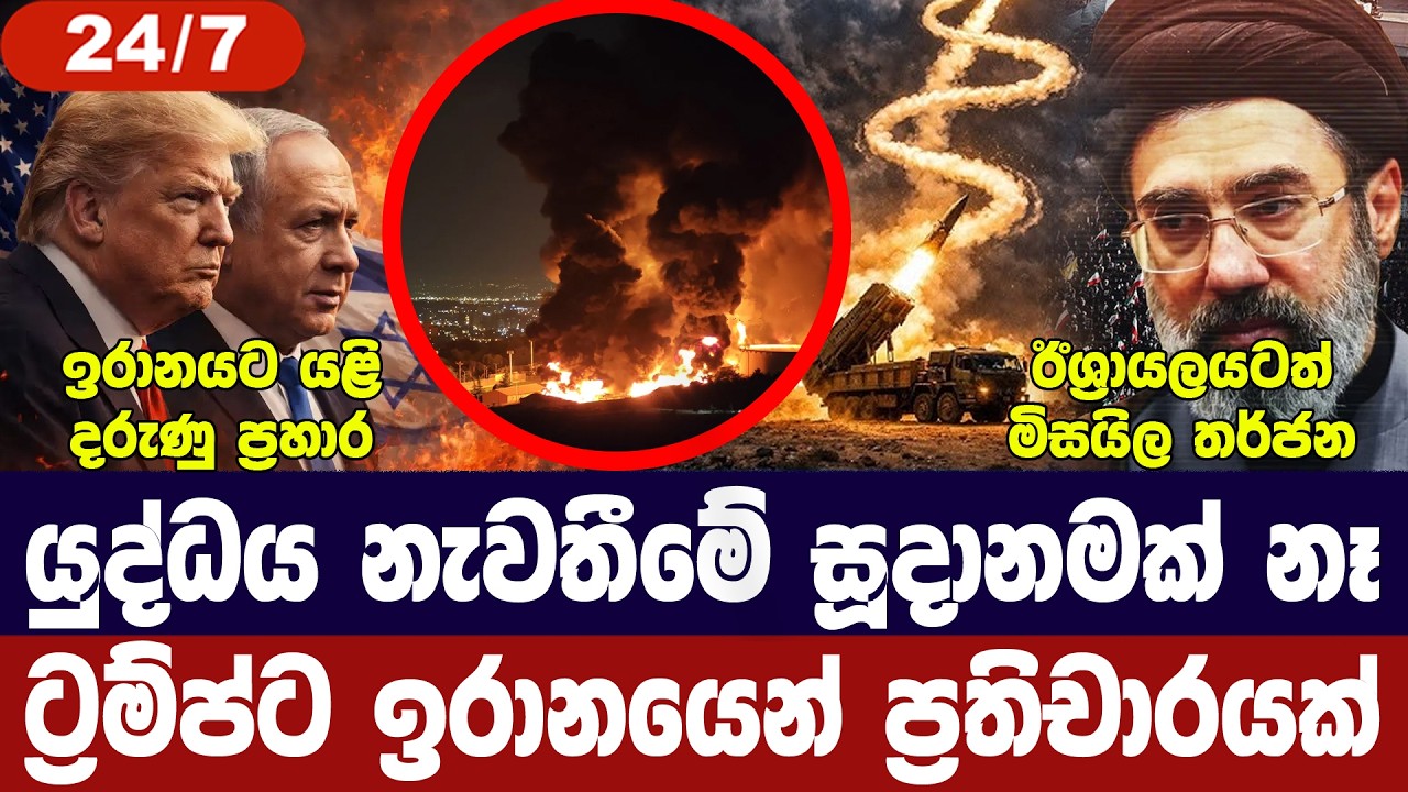 ඉරානයට ප්‍රහාර දැඩි වෙයි/ඊශ්‍රායලයටත් ප්‍රහාර/ඉරාන?