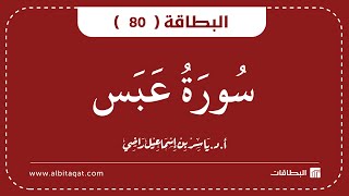البطاقة 80 | سورة عبس