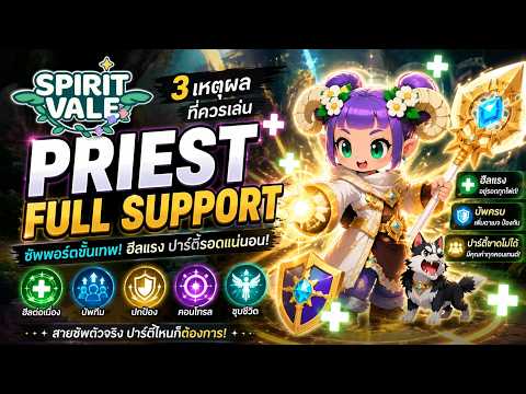 SpiritVale : แนะนำ Priest FullSupport