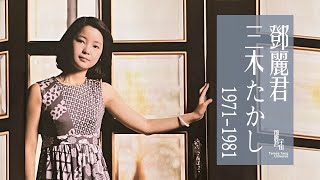 Download lagu 鄧麗君與三木たかし作品1971-1981|テレサ・テン|Teresa Teng|日本作曲家 mp3 Download lagu 鄧麗君與三木たかし作品1971-1981|テレサ・テン|Teresa Teng|日本作曲家 mp3