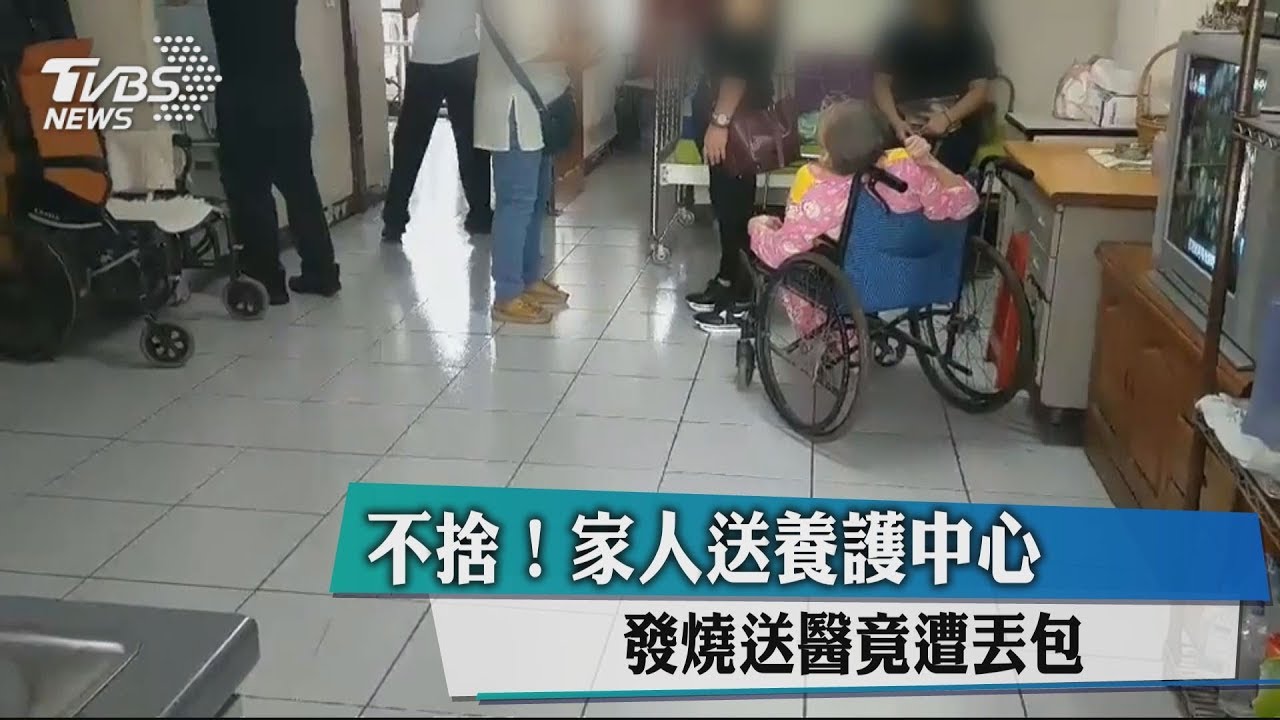 不捨!家人送養護中心 發燒送醫竟遭丟包