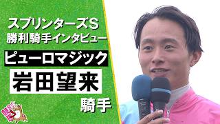 2026年スプリンターズステークス(ＧⅠ) 勝利騎手インタビュー《岩田望来騎手》ピューロマジック【カンテレ公式】