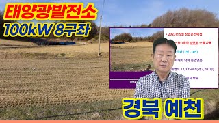 [경북 예천] 대맥리 토지형 태양광발전소 100kW 8구좌 분양 | 23년 9월 상업운전 예정